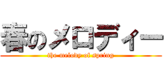 春のメロディー (the melody of spring)