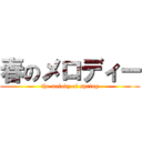 春のメロディー (the melody of spring)