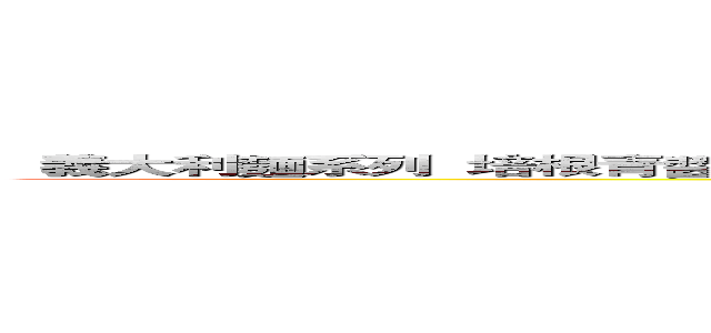   義大利麵系列  培根青醬        義大利肉醬      奶油德式香腸   售價 ５０元  进击の巨人 (attack on titan)
