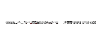   義大利麵系列  培根青醬        義大利肉醬      奶油德式香腸   售價 ５０元  进击の巨人 (attack on titan)