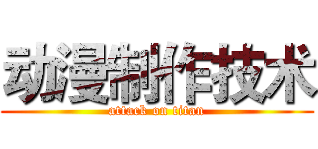 动漫制作技术 (attack on titan)
