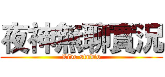 夜神無聊實況 (Live studio)