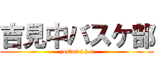 吉見中バスケ部 (yosimi j.h.s)