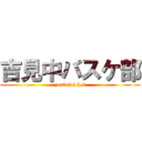 吉見中バスケ部 (yosimi j.h.s)