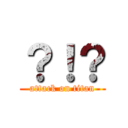 ？！？ (attack on titan)