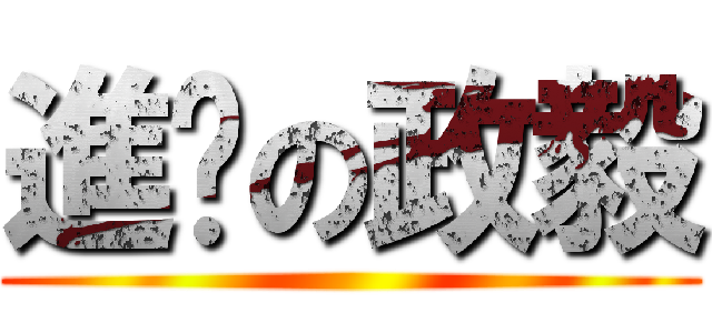 進擊の政毅 ()