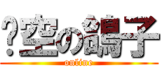 翎空の鴿子 (online)