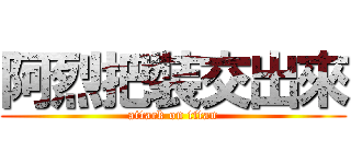 阿烈把裝交出來 (attack on titan)