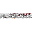 阿烈把裝交出來 (attack on titan)