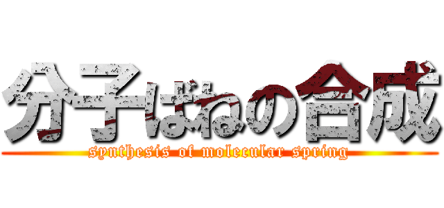 分子ばねの合成 (synthesis of molecular spring)
