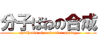 分子ばねの合成 (synthesis of molecular spring)