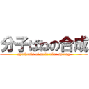 分子ばねの合成 (synthesis of molecular spring)