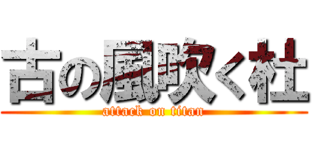 古の風吹く杜 (attack on titan)