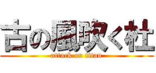 古の風吹く杜 (attack on titan)