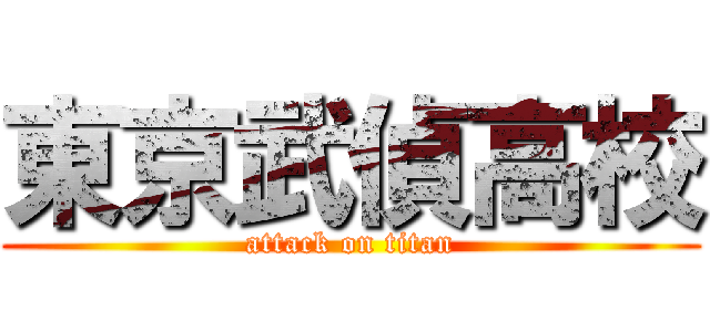東京武偵高校 (attack on titan)