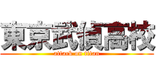 東京武偵高校 (attack on titan)