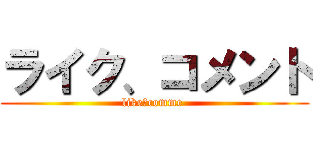 ライク、コメント (like、comme )