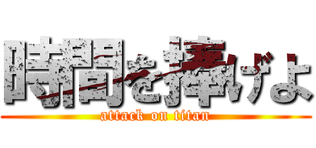 時間を捧げよ (attack on titan)