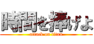 時間を捧げよ (attack on titan)