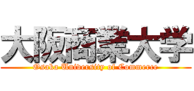 大阪商業大学 (Osaka University of Commerce)