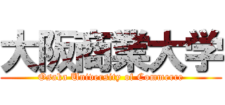 大阪商業大学 (Osaka University of Commerce)
