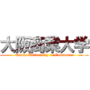 大阪商業大学 (Osaka University of Commerce)