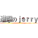 進擊のｊｅｒｒｙ (attack on titan)