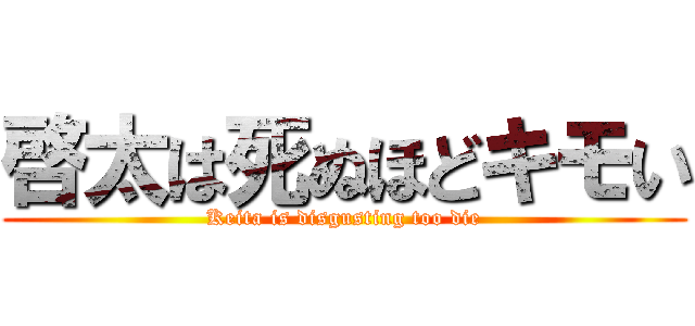 啓太は死ぬほどキモい (Keita is disgusting too die)