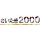 さいたま２０００ (taiko no tatuzin)