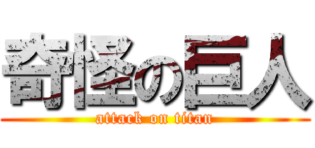 奇怪の巨人 (attack on titan)