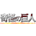 奇怪の巨人 (attack on titan)