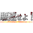 駆逐せよ！ (Attack on Titans)