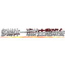 多媒体一班的主题班会 (Multimedia Design)