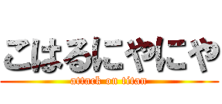 こはるにやにや (attack on titan)