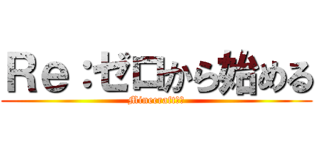 Ｒｅ：ゼロから始める (Minecraft実況)