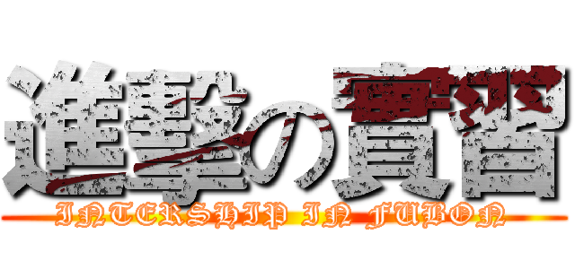 進擊の實習 (INTERSHIP IN FUBON)