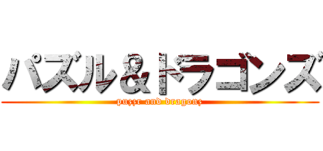 パズル＆ドラゴンズ (puzzr and dragonz)