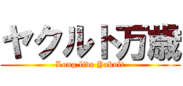 ヤクルト万歳 (Long live Yakult)
