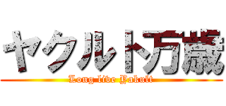 ヤクルト万歳 (Long live Yakult)