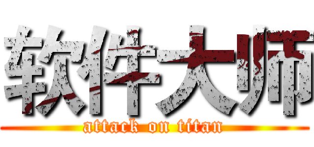 软件大师 (attack on titan)