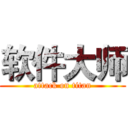 软件大师 (attack on titan)