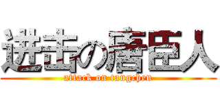 进击の唐臣人 (attack on tangchen)