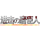 进击の唐臣人 (attack on tangchen)