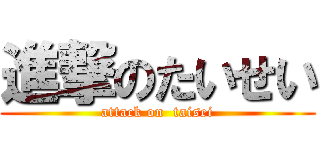 進撃のたいせい (attack on  taisei)