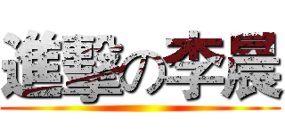 進擊の李晨 ()