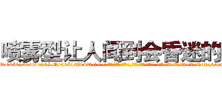 喷雾型让人闻到会昏迷的药 (喷雾型让人闻到会昏迷的药【电-话151x68344x817-Q1065427042元-吉-药-业】我们做的是长期生意,靠的是老客户长期支持 喷雾型让人闻到会昏迷的药在发表了一篇http://sngk.net/LaxxMU

参考消息网我们做的是长期生意,靠的是老客户长期支持也许我们早该意识到，就连鲍勃·霍斯金斯（金球奖戏剧类电影男主角 
)