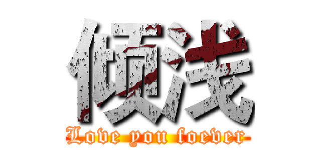 倾浅 (Love you foever)