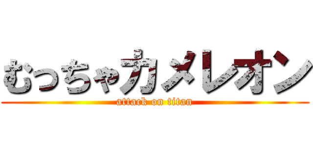 むっちゃカメレオン (attack on titan)