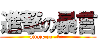 進撃の暴言 (attack on titan)