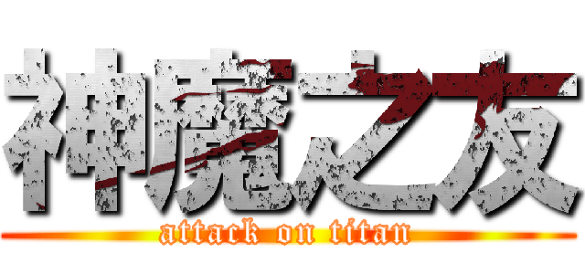 神魔之友 (attack on titan)